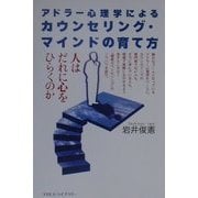 アドラー心理学によるカウンセリング・マインドの育て方―人はだれに心をひらくのか [単行本]