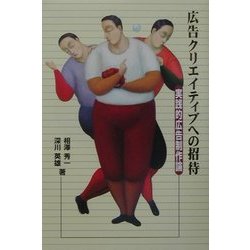 広告クリエイティブへの招待―実践的広告制作論 [単行本]