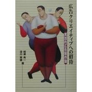 広告クリエイティブへの招待―実践的広告制作論 [単行本]