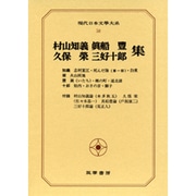現代日本文学大系 58