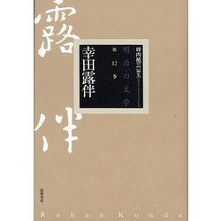 ヨドバシ.com - 幸田露伴(明治の文学〈第12巻〉) [全集叢書] 通販