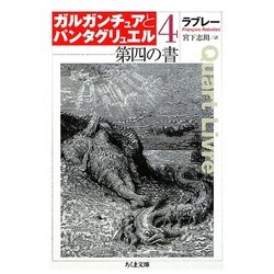 ガルガンチュアとパンタグリュエル〈4〉第四の書(ちくま文庫) [文庫]