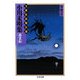 小川未明集 幽霊船―文豪怪談傑作選(ちくま文庫) [文庫]
