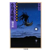小川未明集 幽霊船―文豪怪談傑作選(ちくま文庫) [文庫]