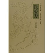 医心方〈巻3〉風病篇 [全集叢書]