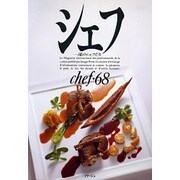 シェフ 68－一流のシェフたち [全集叢書]