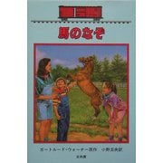 馬のなぞ―ボックスカー・チルドレン〈34〉 [全集叢書]