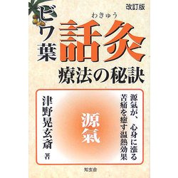ビワ葉・話灸療法の秘訣 改訂版 [単行本]
