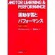 運動学習とパフォーマンス―理論から実践へ [単行本]