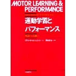 運動学習とパフォーマンス―理論から実践へ [単行本]
