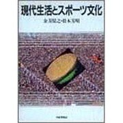 現代生活とスポーツ文化 [単行本]