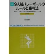 詳解9人制バレーボールのルールと審判法〈2002〉 [単行本]
