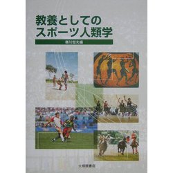 教養としてのスポーツ人類学 [単行本]
