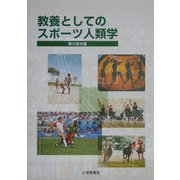 教養としてのスポーツ人類学 [単行本]