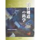 教育剣道の科学 [単行本]