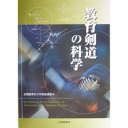 教育剣道の科学 [単行本]