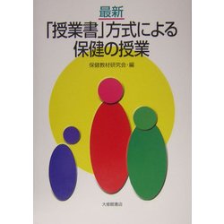 最新「授業書」方式による保健の授業 [単行本]