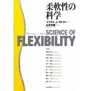 柔軟性の科学 [単行本]