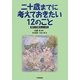 二十歳までに考えておきたい12のこと―現代人の暮らしといのち [単行本]