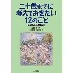 二十歳までに考えておきたい12のこと―現代人の暮らしといのち [単行本]