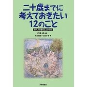二十歳までに考えておきたい12のこと―現代人の暮らしといのち [単行本]