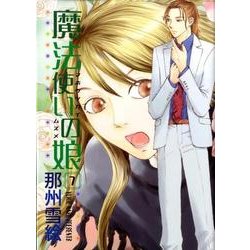 魔法使いの娘 7（WINGS COMICS） [コミック]