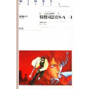 特捜司法官S-A(ウィングス・ノヴェルス―JOKER外伝) [単行本]
