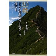 80歳シニア産業カウンセラーの道のり―人生の9つの役割 [単行本]
