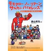 モモタロー・ノー・リターン&サルカニ・バイオレンス―昔むかし、ジェンダーがありましたとさ… [単行本]