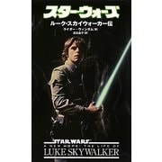 スター・ウォーズ ルーク・スカイウォーカー伝 [新書]