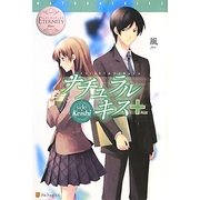 ナチュラルキス+(エタニティブックス) [単行本]
