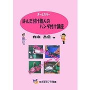 はんだ付け職人のハンダ付け講座 [単行本]