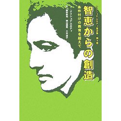 智恵からの創造―条件付けの教育を超えて(クリシュナムルティ著述集〈第8巻〉) [単行本]