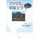 アメリカの軍隊大学で [単行本]