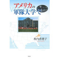アメリカの軍隊大学で [単行本]