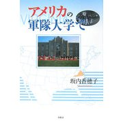 アメリカの軍隊大学で [単行本]