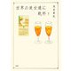 世界の美女達に乾杯! [単行本]
