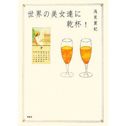 世界の美女達に乾杯! [単行本]