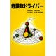 危険なドライバー(TS選書) [単行本]