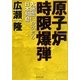 原子炉時限爆弾―大地震におびえる日本列島 [単行本]