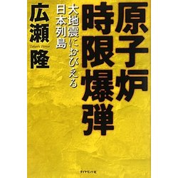 原子炉時限爆弾―大地震におびえる日本列島 [単行本]