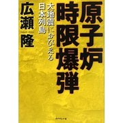 原子炉時限爆弾―大地震におびえる日本列島 [単行本]