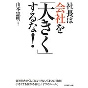 社長は会社を「大きく」するな! [単行本]