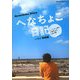 へなちょこ日記 ハワイ嗚咽編(地球の歩き方BOOKS) [単行本]