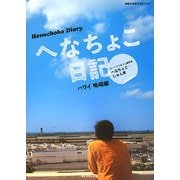 へなちょこ日記 ハワイ嗚咽編(地球の歩き方BOOKS) [単行本]