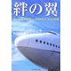 絆の翼―チームだから強い、ANAのスゴさの秘密 [単行本]