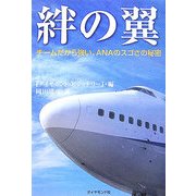 絆の翼―チームだから強い、ANAのスゴさの秘密 [単行本]