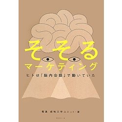 ヨドバシ.com - そそるマーケティング―ヒトは「脳内会話」で動いていた