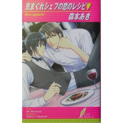 気まぐれシェフの恋のレシピ(リーフノベルズ) [新書]