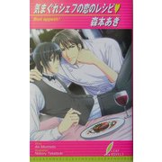 気まぐれシェフの恋のレシピ(リーフノベルズ) [新書]